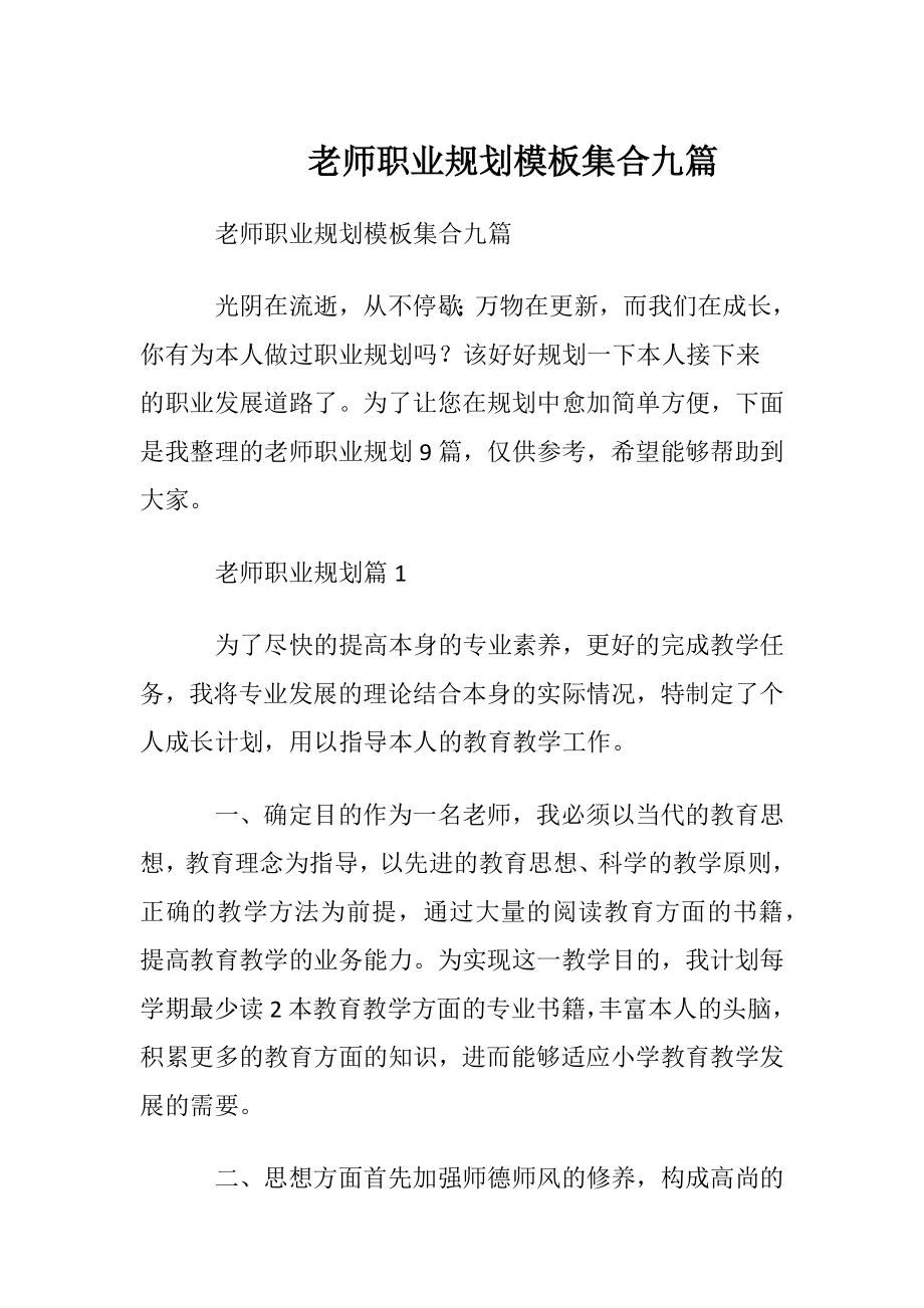 老师职业规划模板集合九篇.docx_第1页