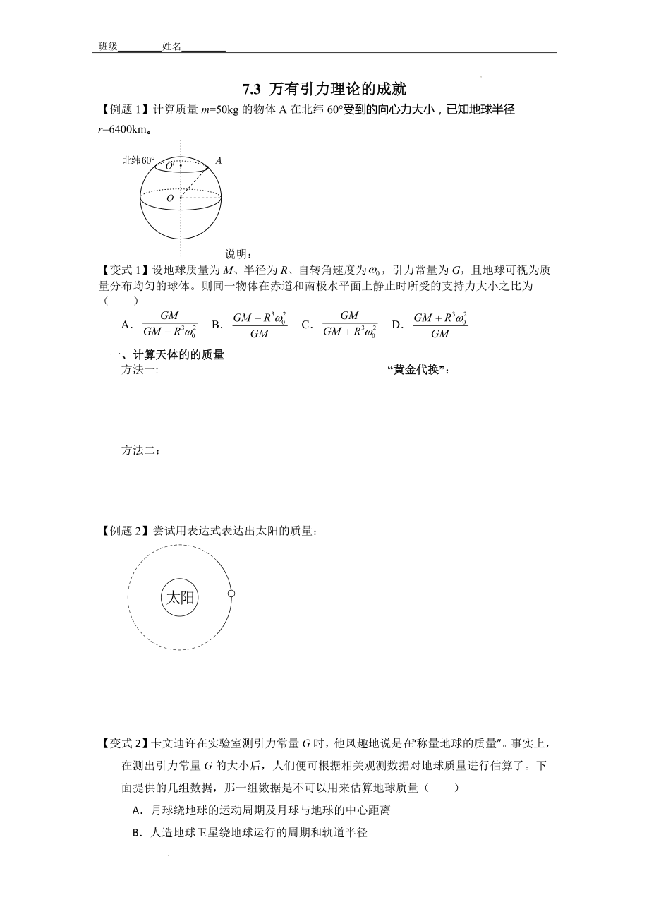 万有引力理论的成就 导学案--高一下学期物理人教版（2019）必修第二册.docx_第1页