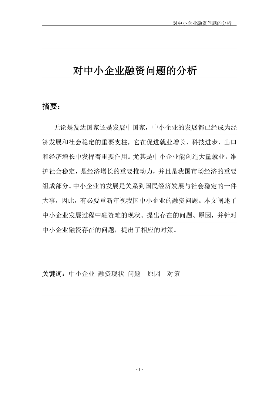 对中小企业融资问题的分析.docx_第1页