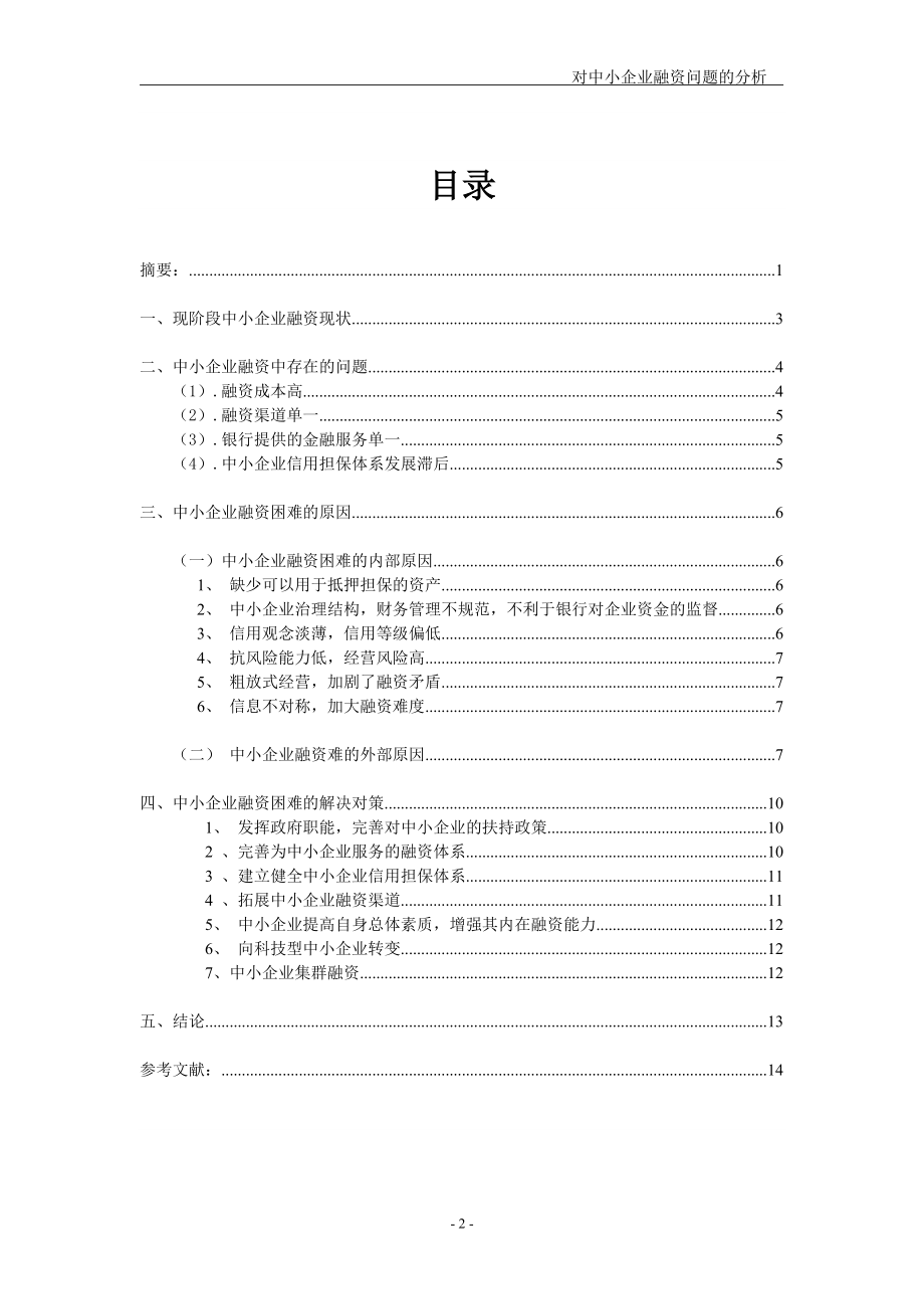 对中小企业融资问题的分析.docx_第2页