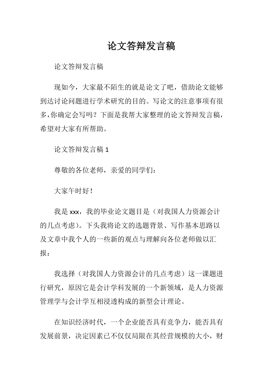 论文答辩发言稿.docx_第1页