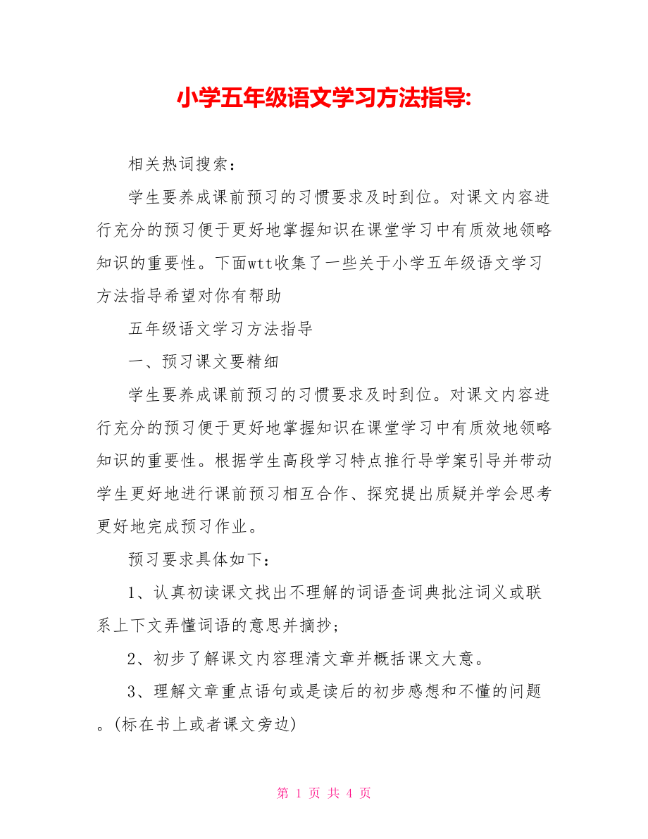 小学五年级语文学习方法指导-.doc_第1页