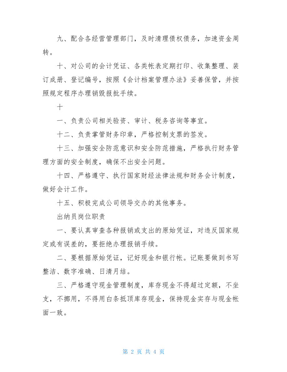 会计出纳区别会计及出纳员岗位职责.doc_第2页