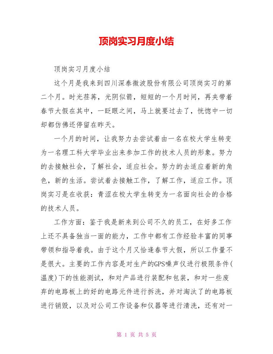 顶岗实习月度小结.doc_第1页