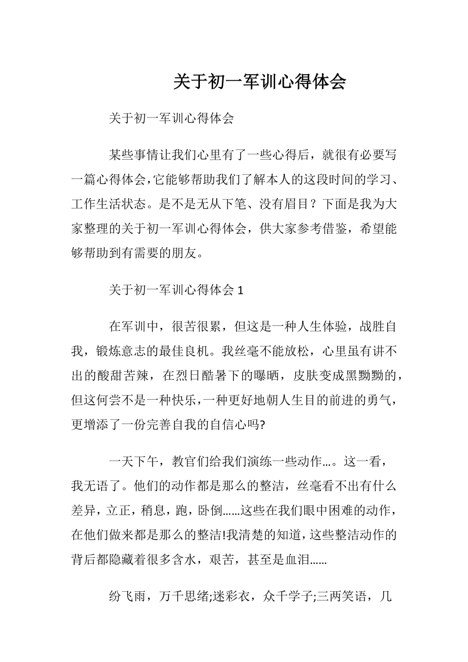 关于初一军训心得体会.docx_第1页