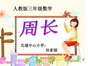 三年级《周长》PPT课件.ppt