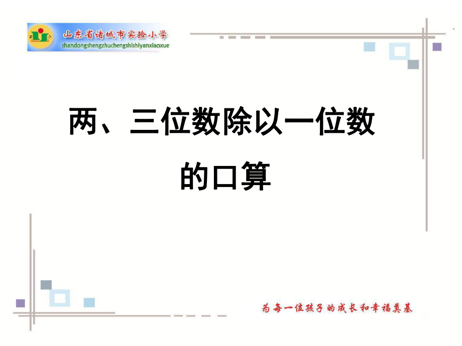 314三年级上册两三位数除以一位数口算信息窗1.ppt_第1页