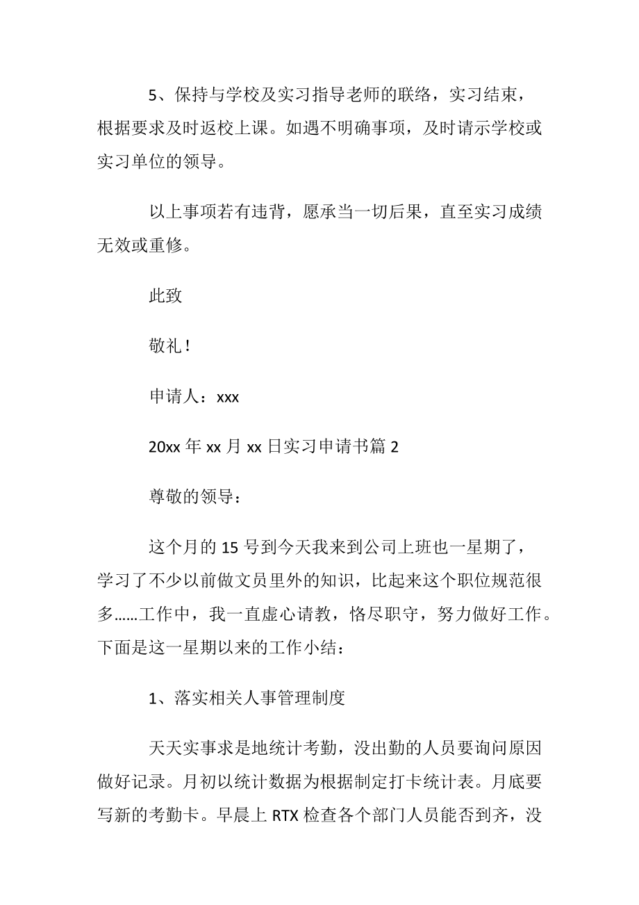 实用的实习申请书范文合集10篇.docx_第2页