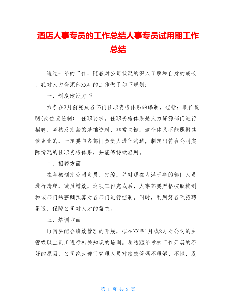 酒店人事专员的工作总结人事专员试用期工作总结.doc_第1页