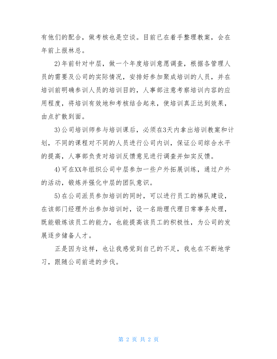 酒店人事专员的工作总结人事专员试用期工作总结.doc_第2页