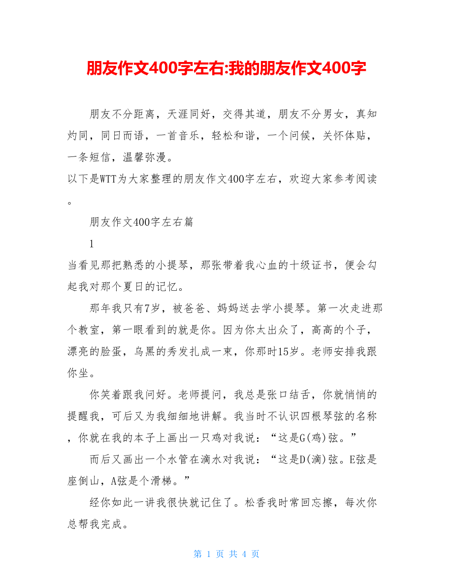 朋友作文400字左右-我的朋友作文400字.doc_第1页