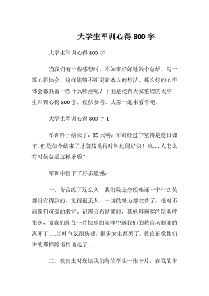 大学生军训心得800字.docx