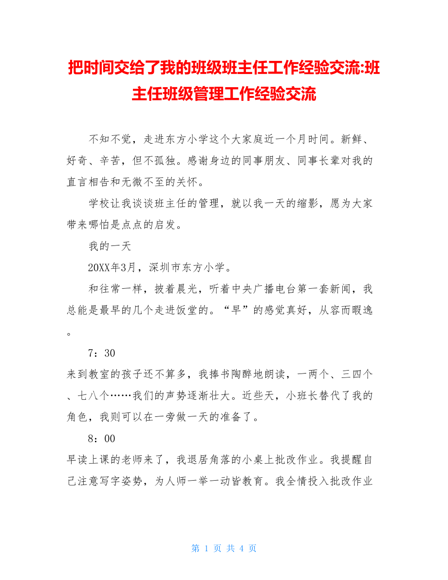 把时间交给了我的班级班主任工作经验交流-班主任班级管理工作经验交流.doc_第1页