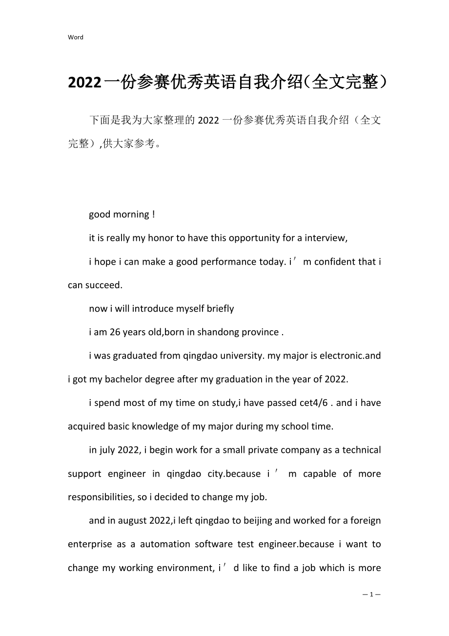 2022一份参赛优秀英语自我介绍（全文完整）.docx_第1页