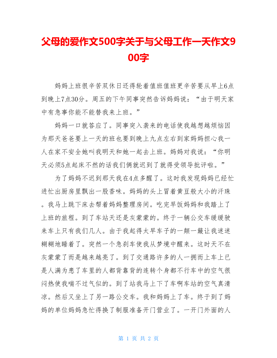 父母的爱作文500字关于与父母工作一天作文900字.doc_第1页