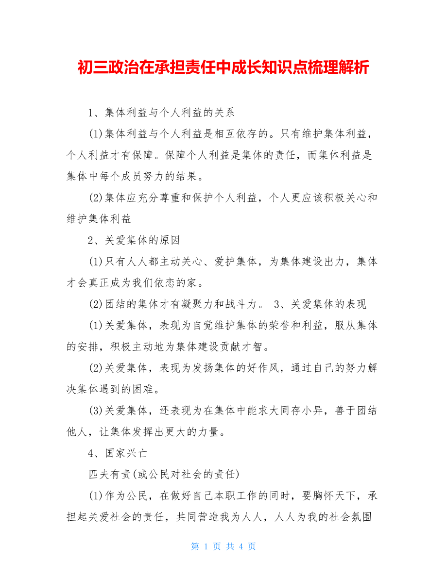 初三政治在承担责任中成长知识点梳理解析.doc_第1页