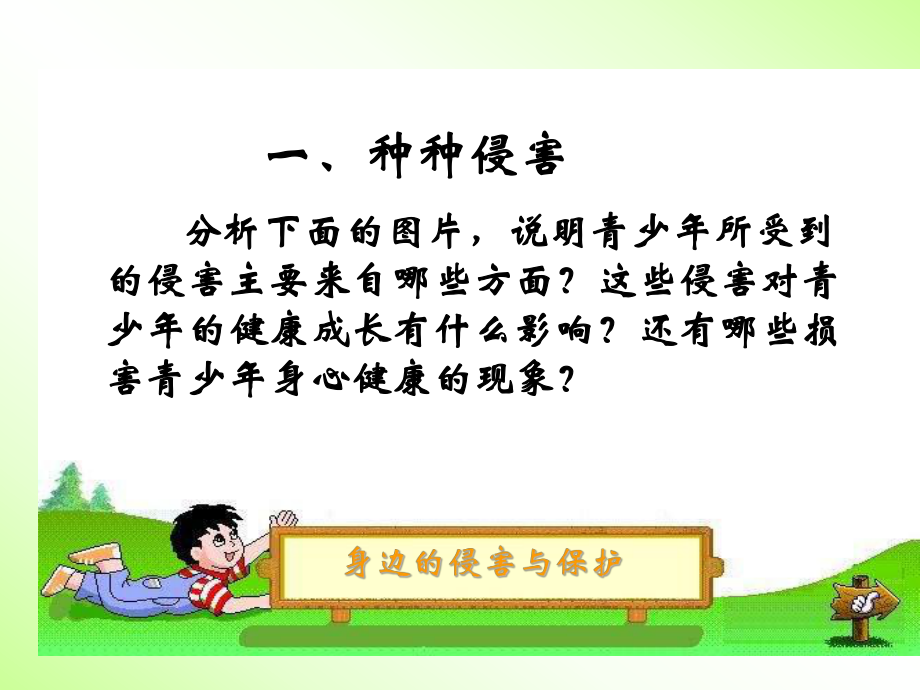 身边的侵害和保护(ekucc).ppt_第2页