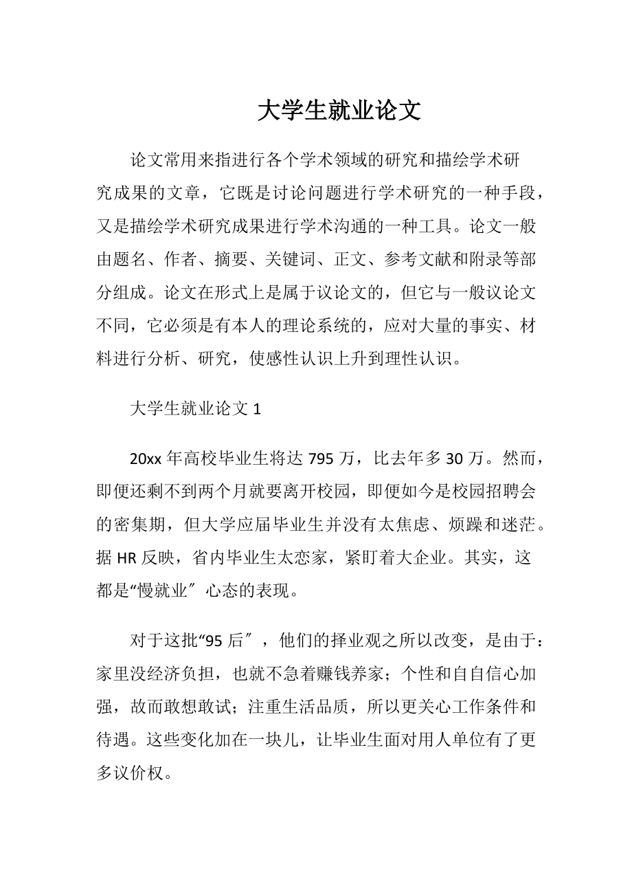 大学生就业论文.docx_第1页