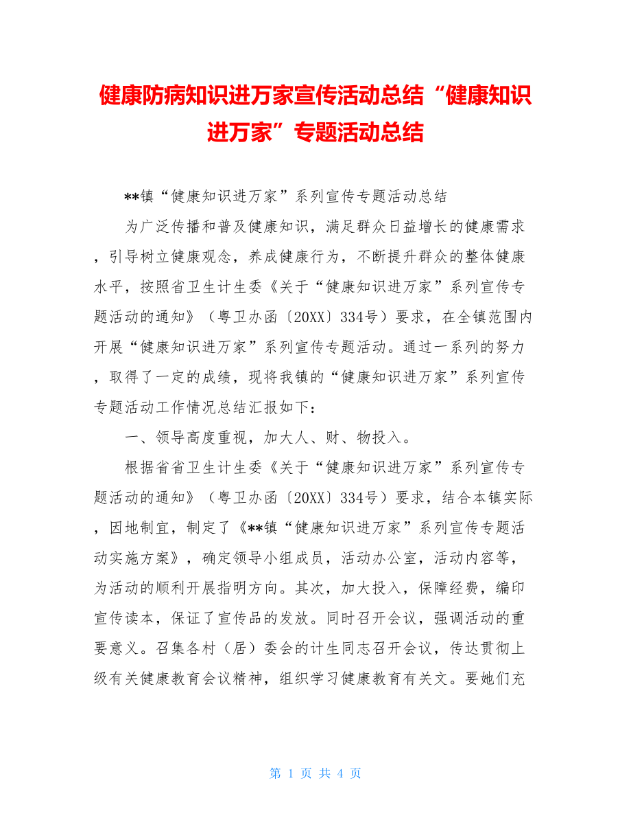 健康防病知识进万家宣传活动总结“健康知识进万家”专题活动总结.doc_第1页