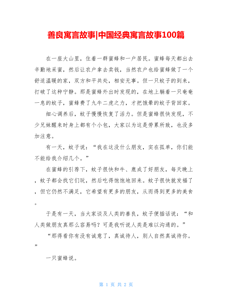 善良寓言故事-中国经典寓言故事100篇.doc_第1页