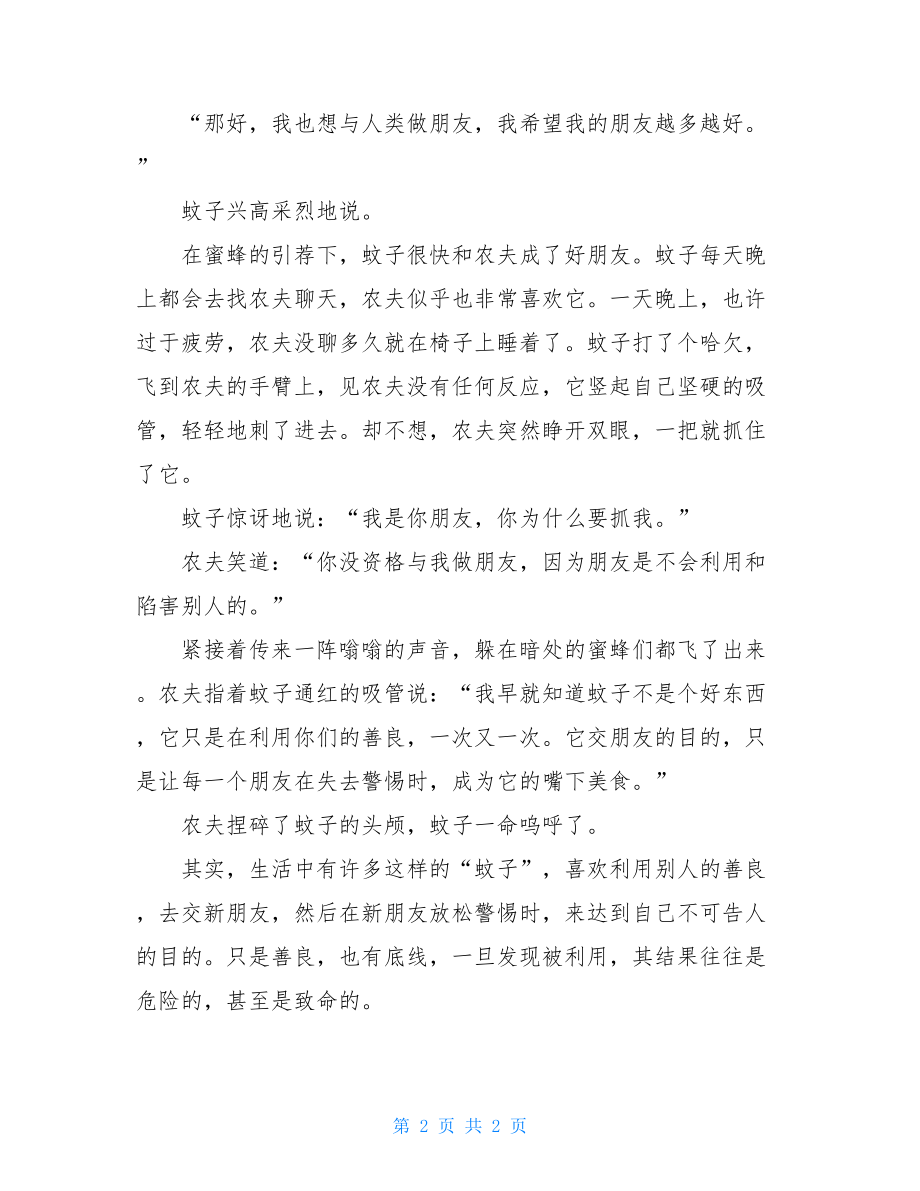 善良寓言故事-中国经典寓言故事100篇.doc_第2页