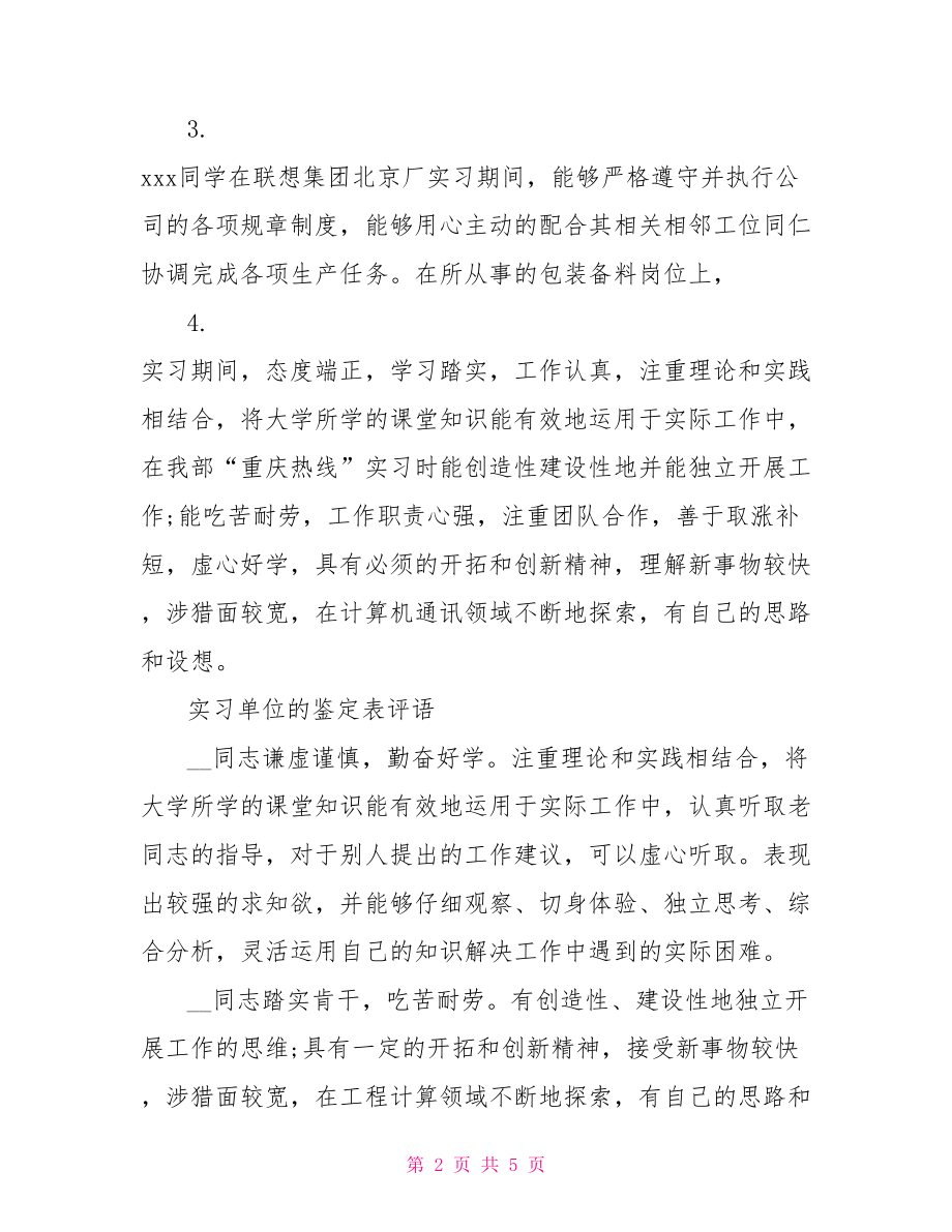 实习单位的鉴定表评语最新.doc_第2页