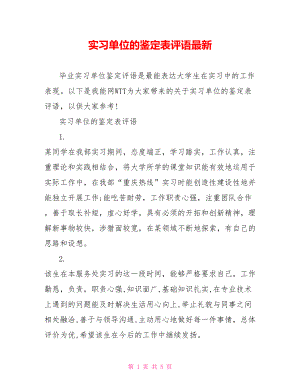 实习单位的鉴定表评语最新.doc