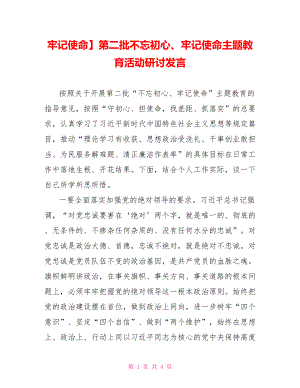 牢记使命】第二批不忘初心、牢记使命主题教育活动研讨发言.doc