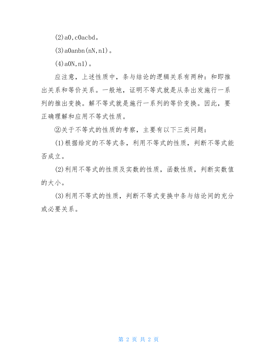 高考数学知识点不等式的基本性质-高考数学不等式.doc_第2页