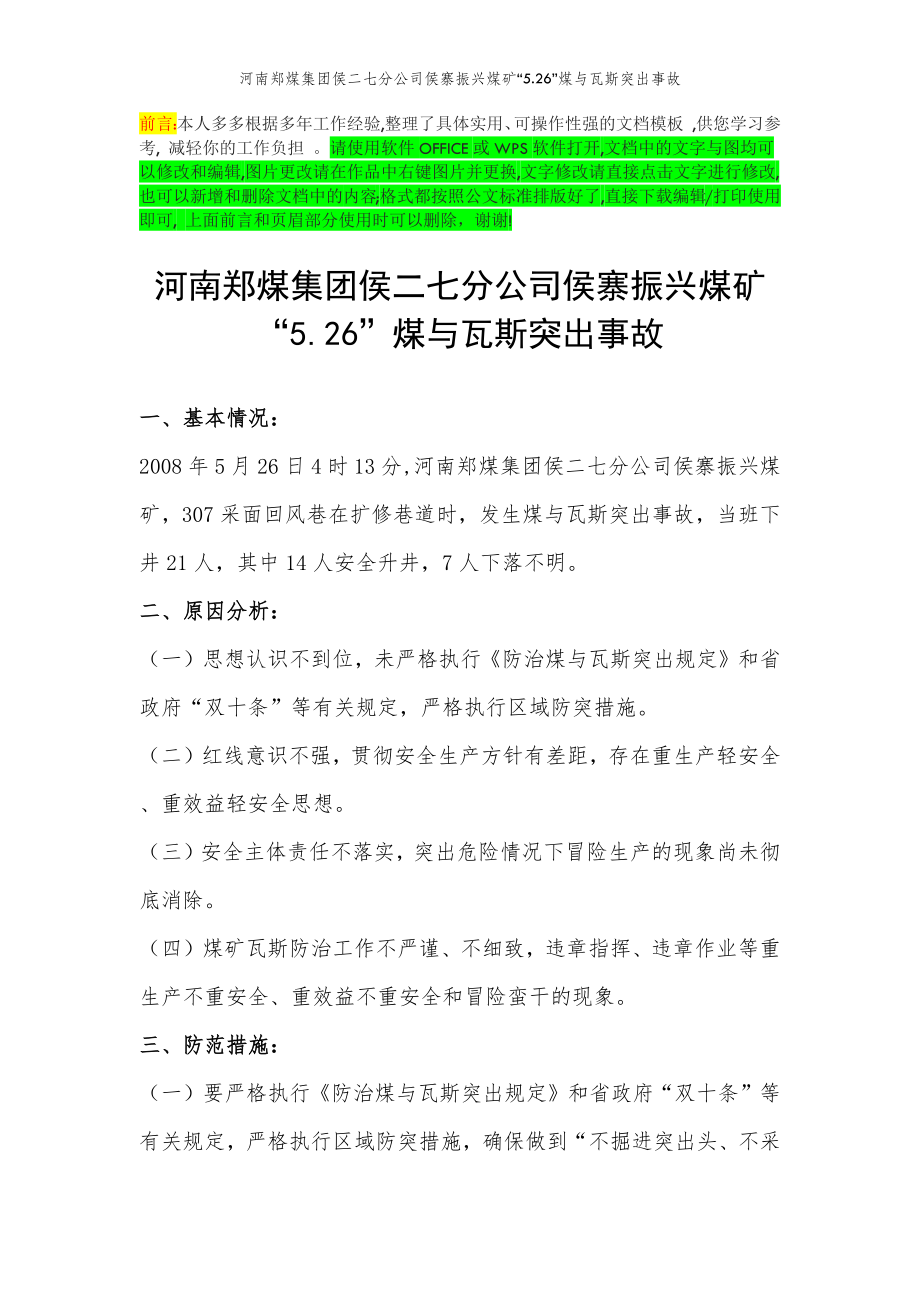 2022年范文范本河南郑煤集团侯二七分公司侯寨振兴煤矿“5.26”煤与瓦斯突出事故.doc_第2页