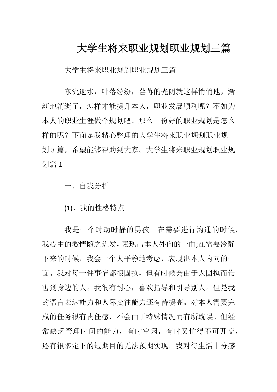 大学生将来职业规划职业规划三篇.docx_第1页