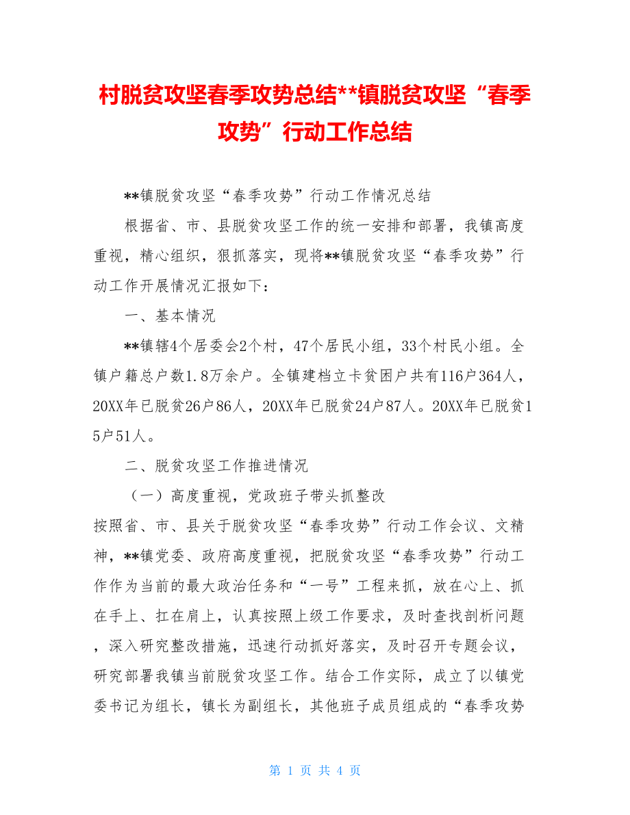 村脱贫攻坚春季攻势总结--镇脱贫攻坚“春季攻势”行动工作总结.doc_第1页