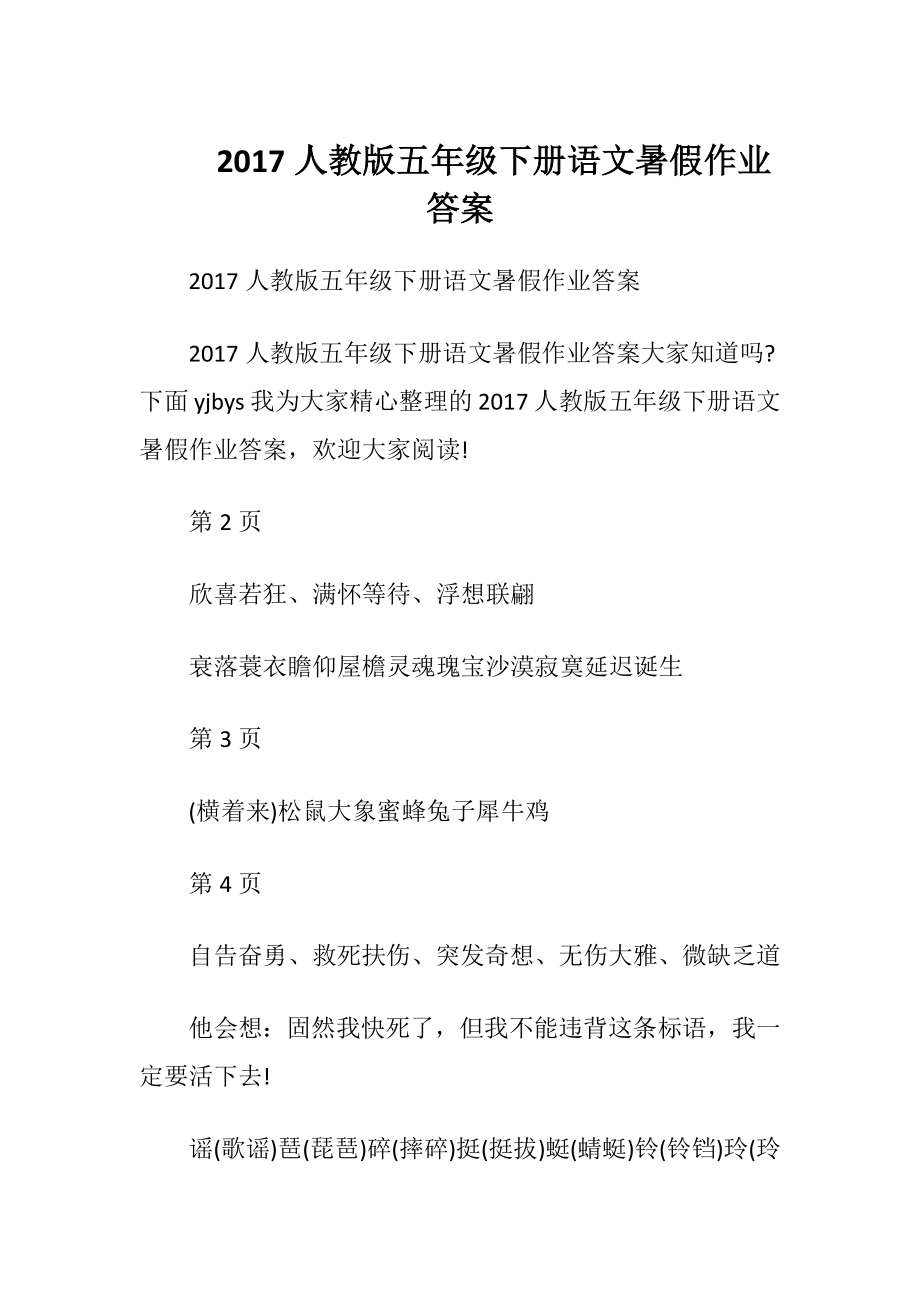 2017人教版五年级下册语文暑假作业答案.docx_第1页