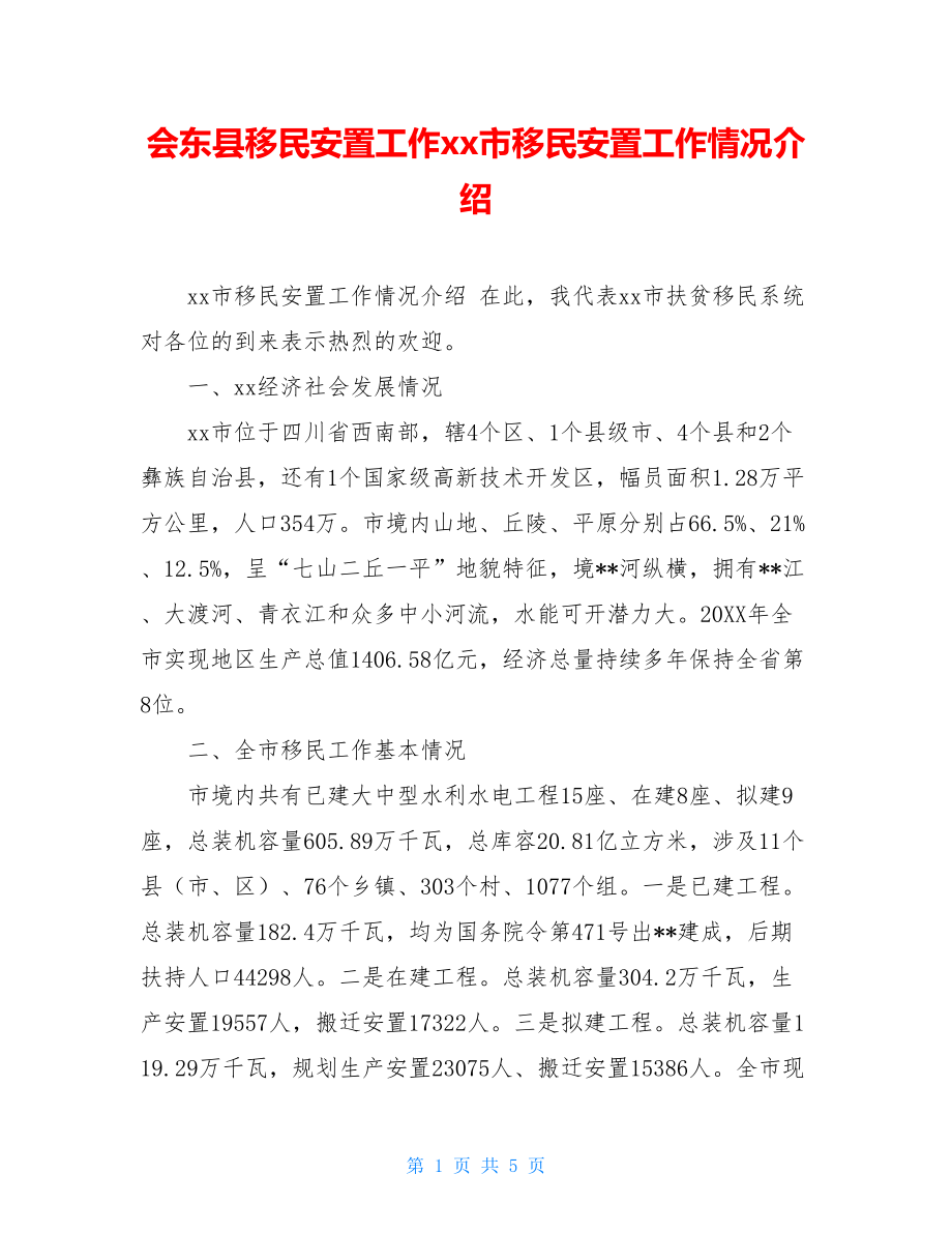 会东县移民安置工作xx市移民安置工作情况介绍.doc_第1页