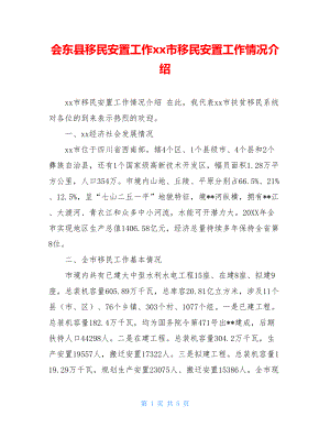 会东县移民安置工作xx市移民安置工作情况介绍.doc