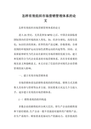 怎样有效组织市场营销管理体系的论文.docx