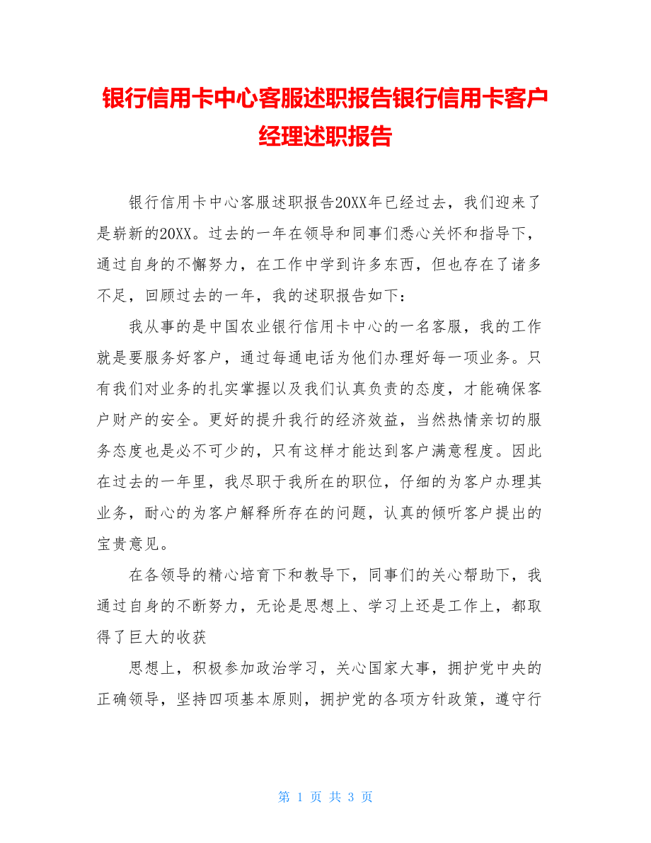 银行信用卡中心客服述职报告银行信用卡客户经理述职报告.doc_第1页