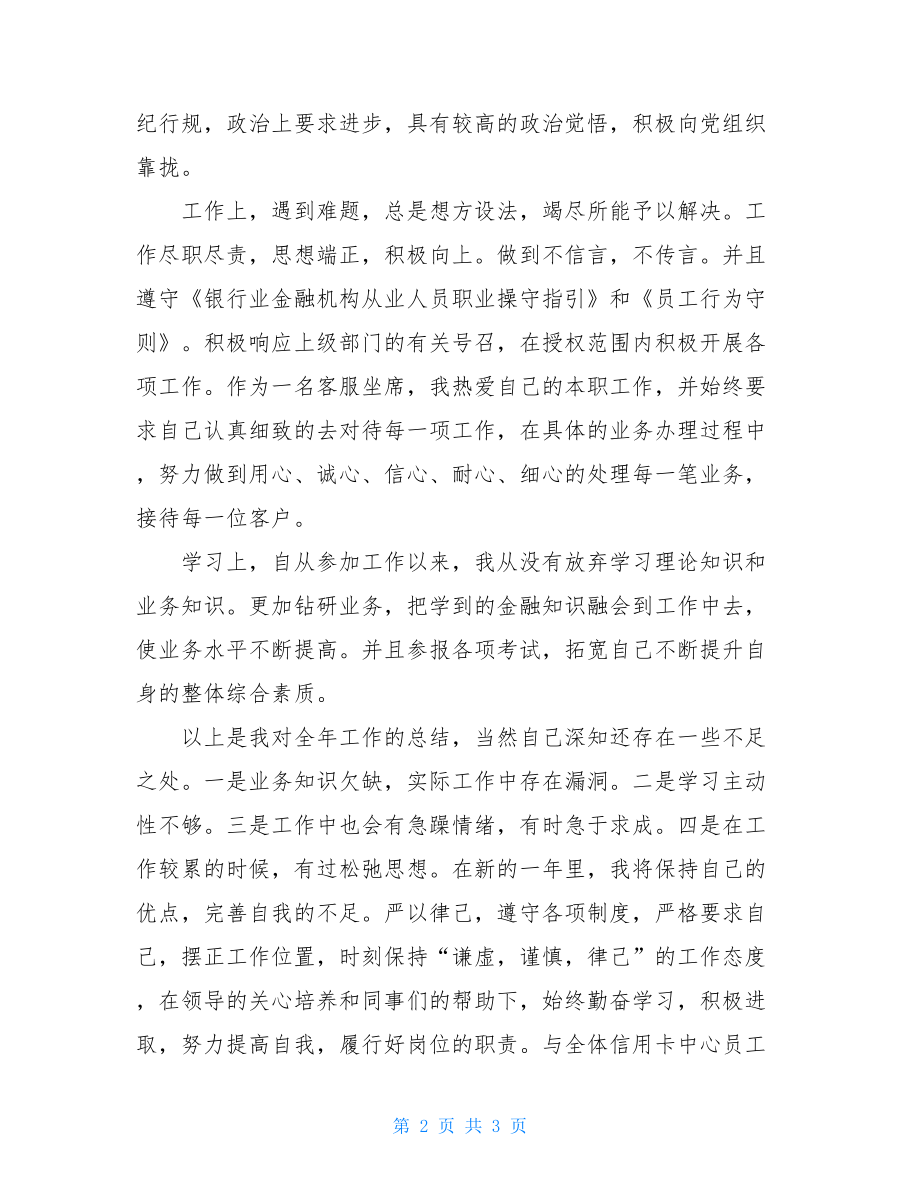 银行信用卡中心客服述职报告银行信用卡客户经理述职报告.doc_第2页