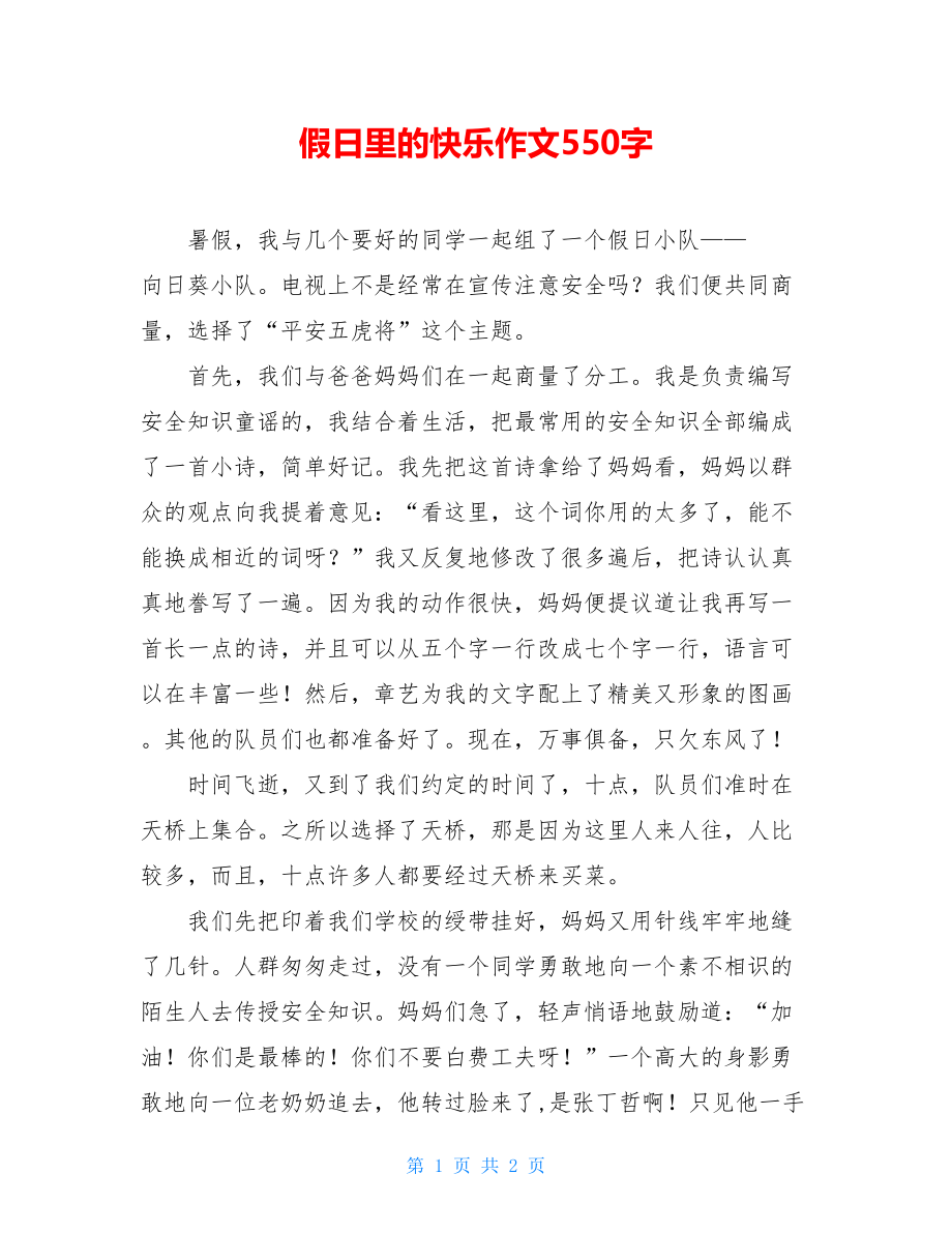 假日里的快乐作文550字.doc_第1页