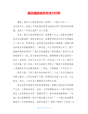 假日里的快乐作文550字.doc