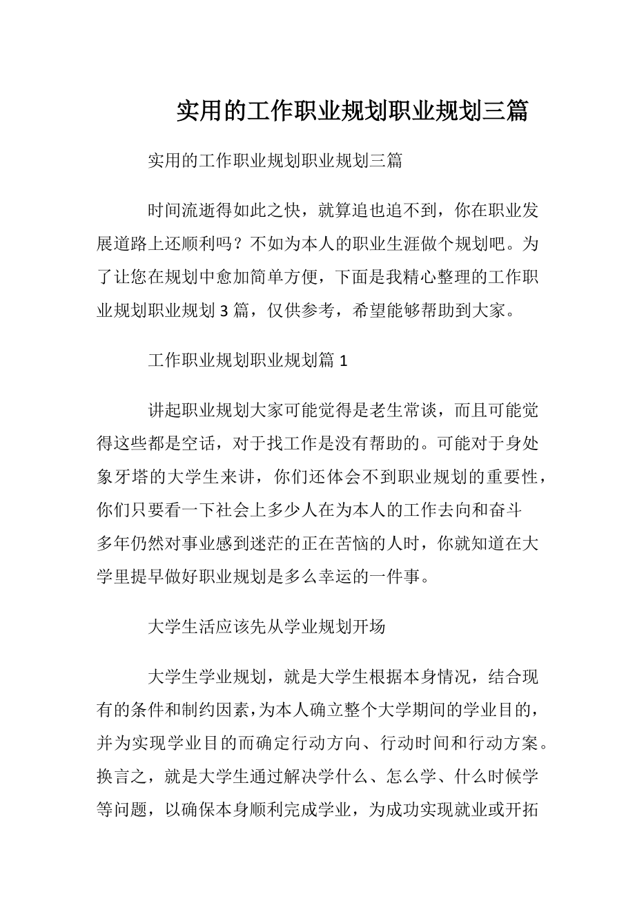 实用的工作职业规划职业规划三篇.docx_第1页