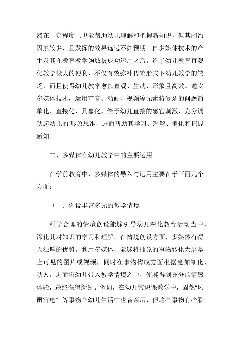 浅析多媒体在幼儿教学的运用论文.docx_第2页