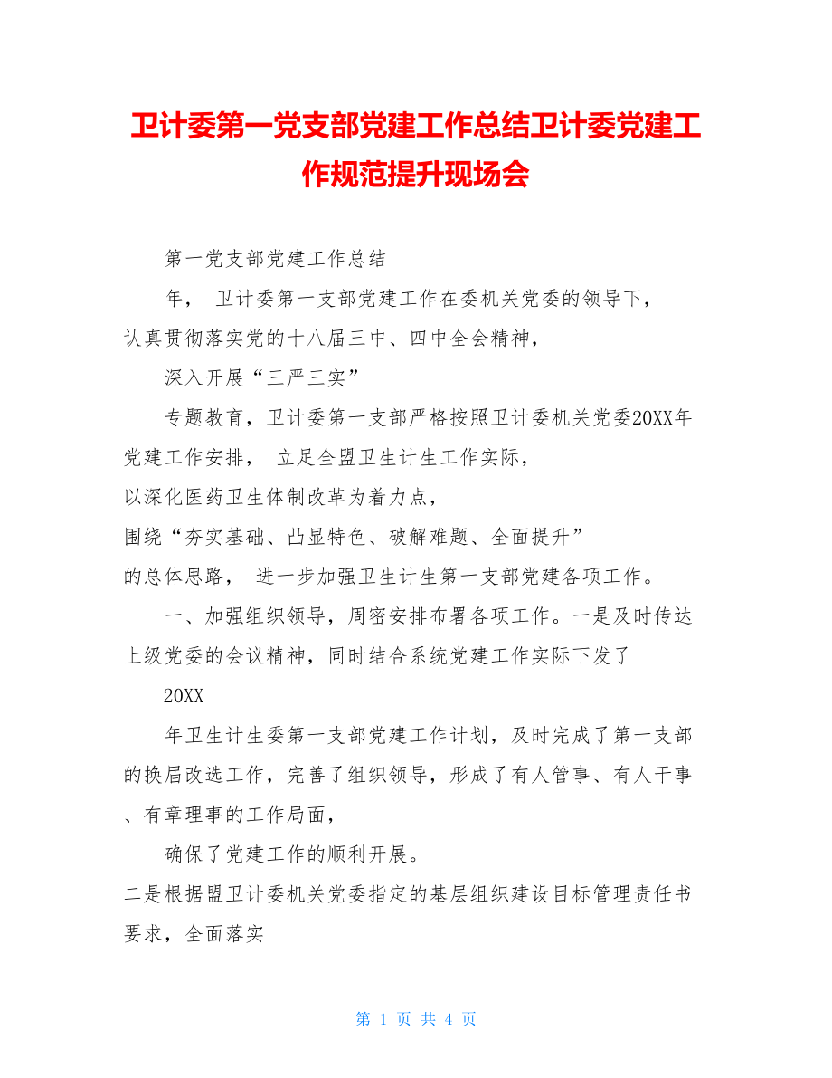 卫计委第一党支部党建工作总结卫计委党建工作规范提升现场会.doc_第1页