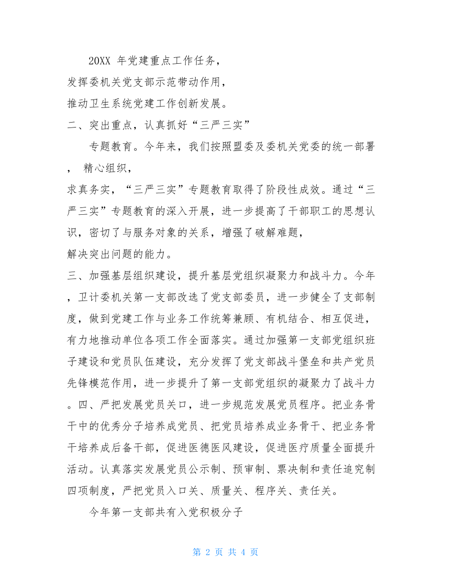 卫计委第一党支部党建工作总结卫计委党建工作规范提升现场会.doc_第2页