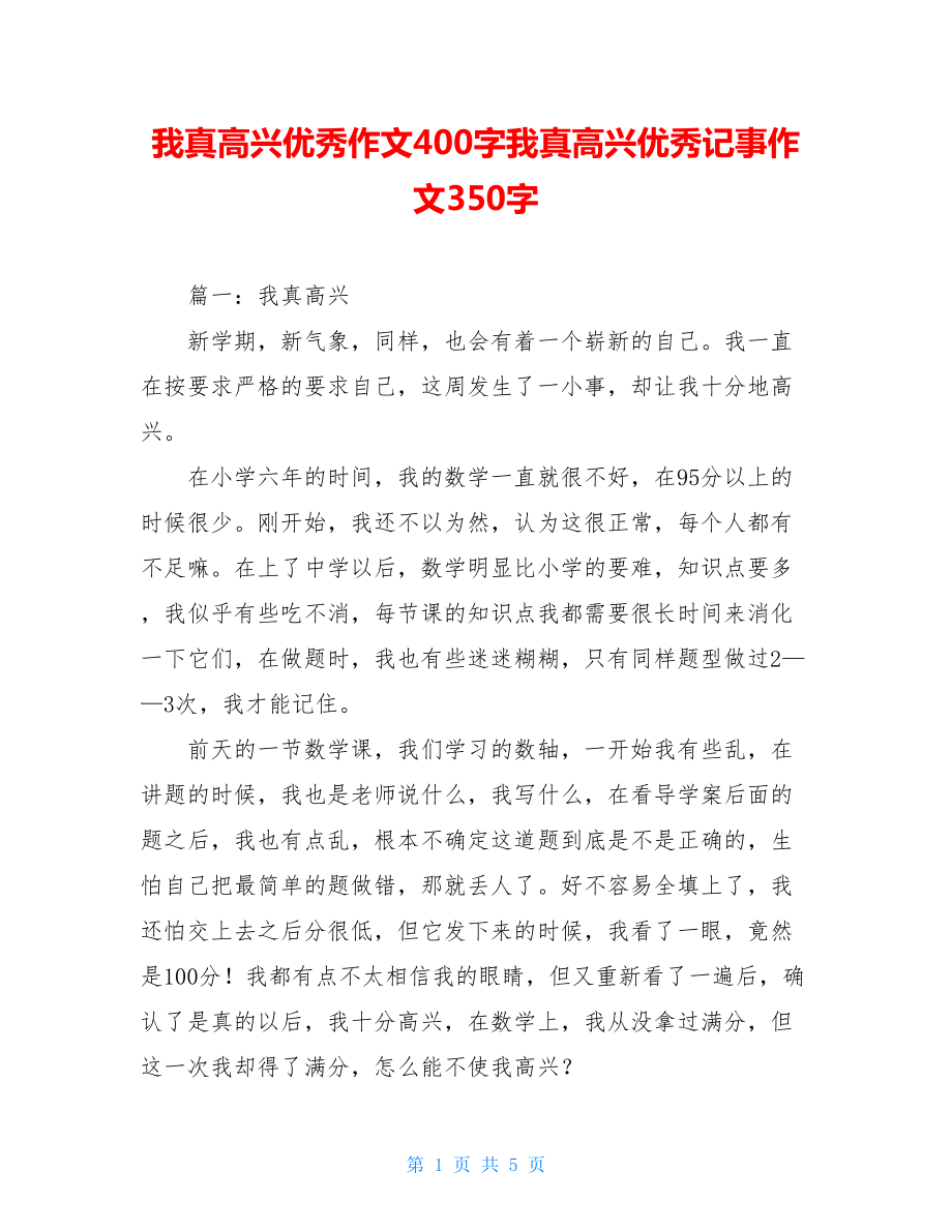 我真高兴优秀作文400字我真高兴优秀记事作文350字.doc_第1页