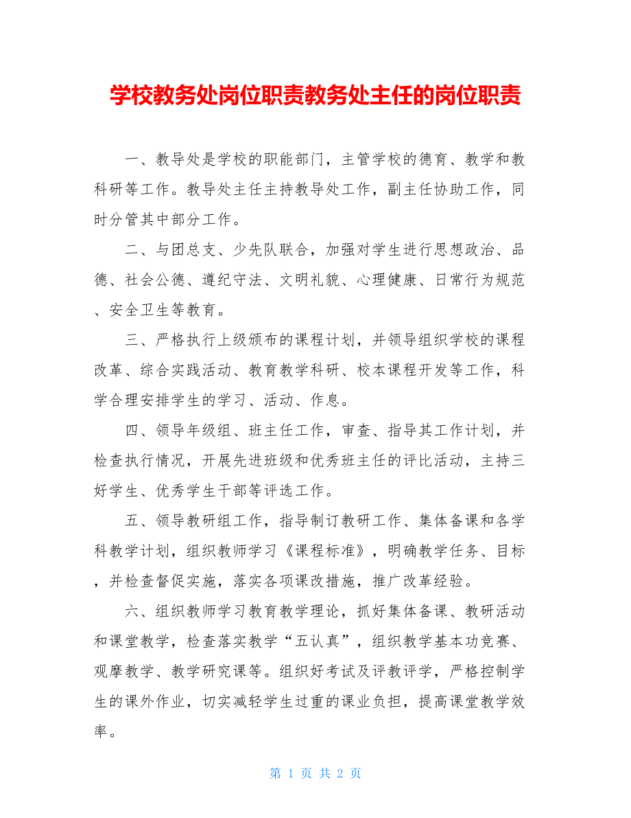 学校教务处岗位职责教务处主任的岗位职责.doc_第1页