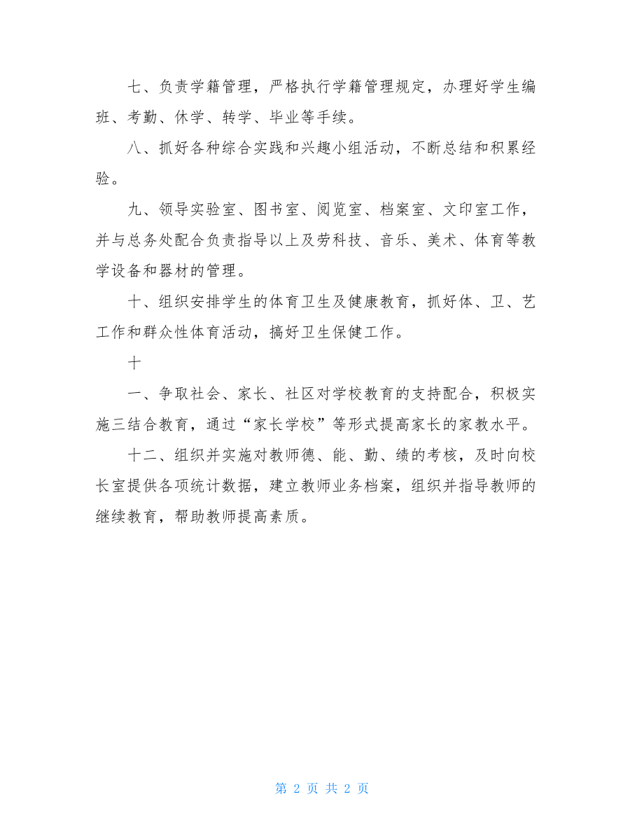 学校教务处岗位职责教务处主任的岗位职责.doc_第2页