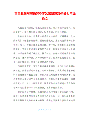 爸爸我想对您说500字父亲我想对你说七年级作文.doc