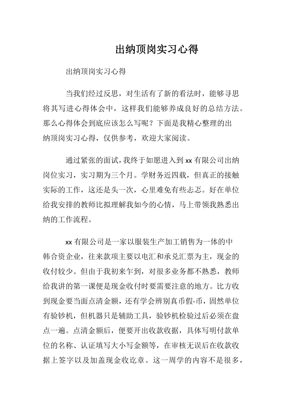 出纳顶岗实习心得.docx_第1页