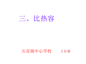 3-比热容.ppt